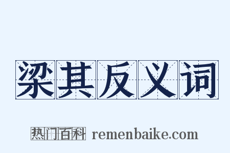 梁其反义词是什么意思的图片